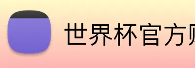 世界杯官方购彩 logo